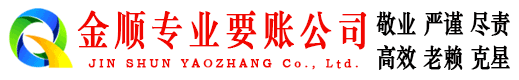 房山金顺要债公司